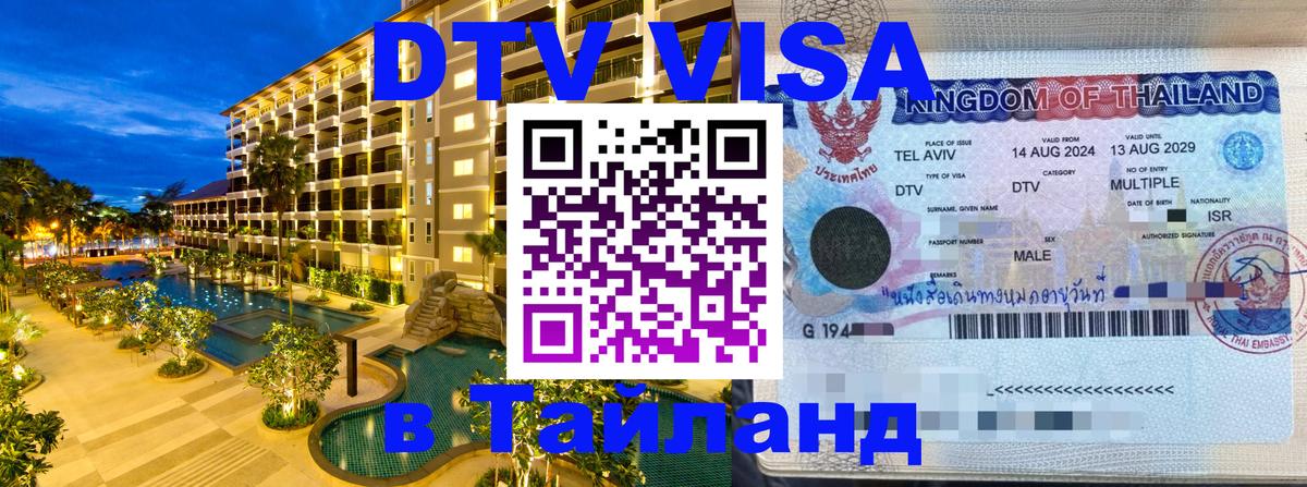 VISA в Тайланд для удалёнщиков Муром 
